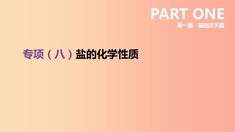 安徽省2019年中考化學(xué)復(fù)習(xí) 第一篇 基礎(chǔ)過(guò)關(guān)篇 專(zhuān)項(xiàng)08 鹽的化學(xué)性質(zhì)課件.ppt_第1頁(yè)