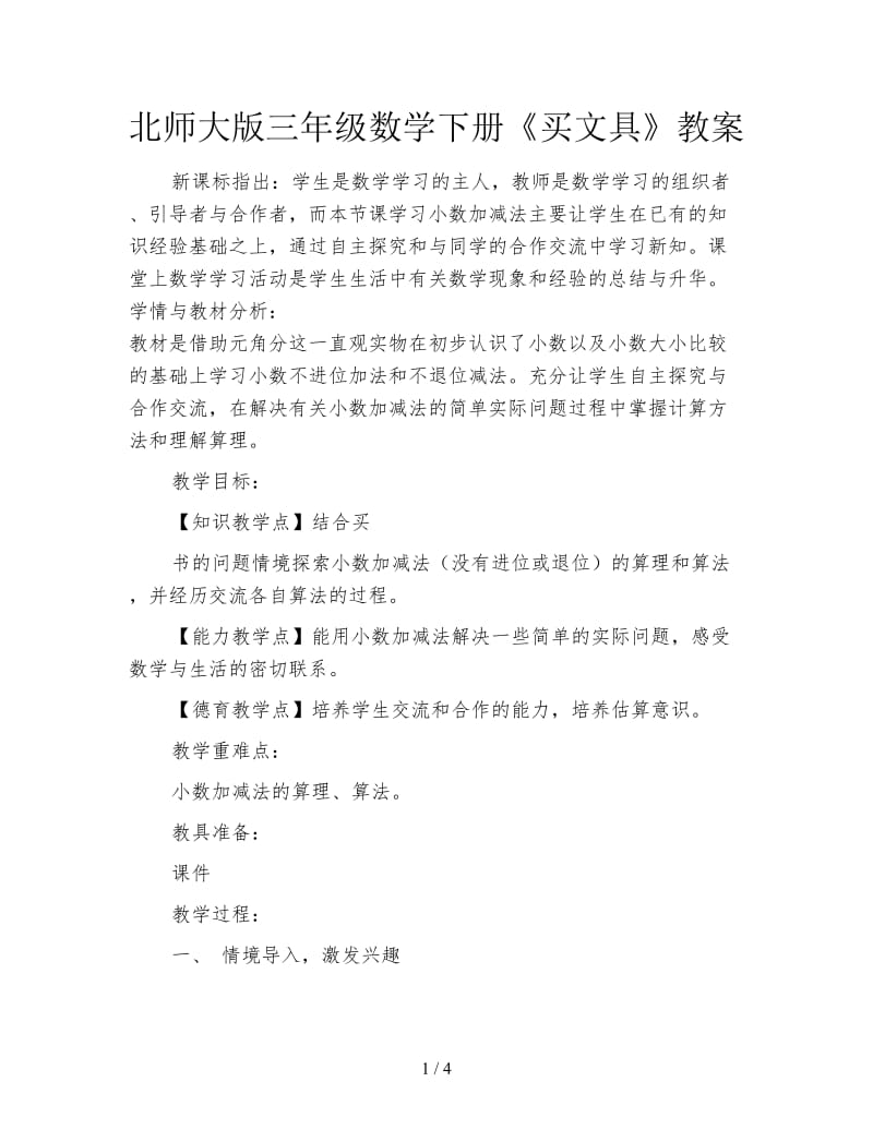 北师大版三年级数学下册《买文具》教案.doc_第1页