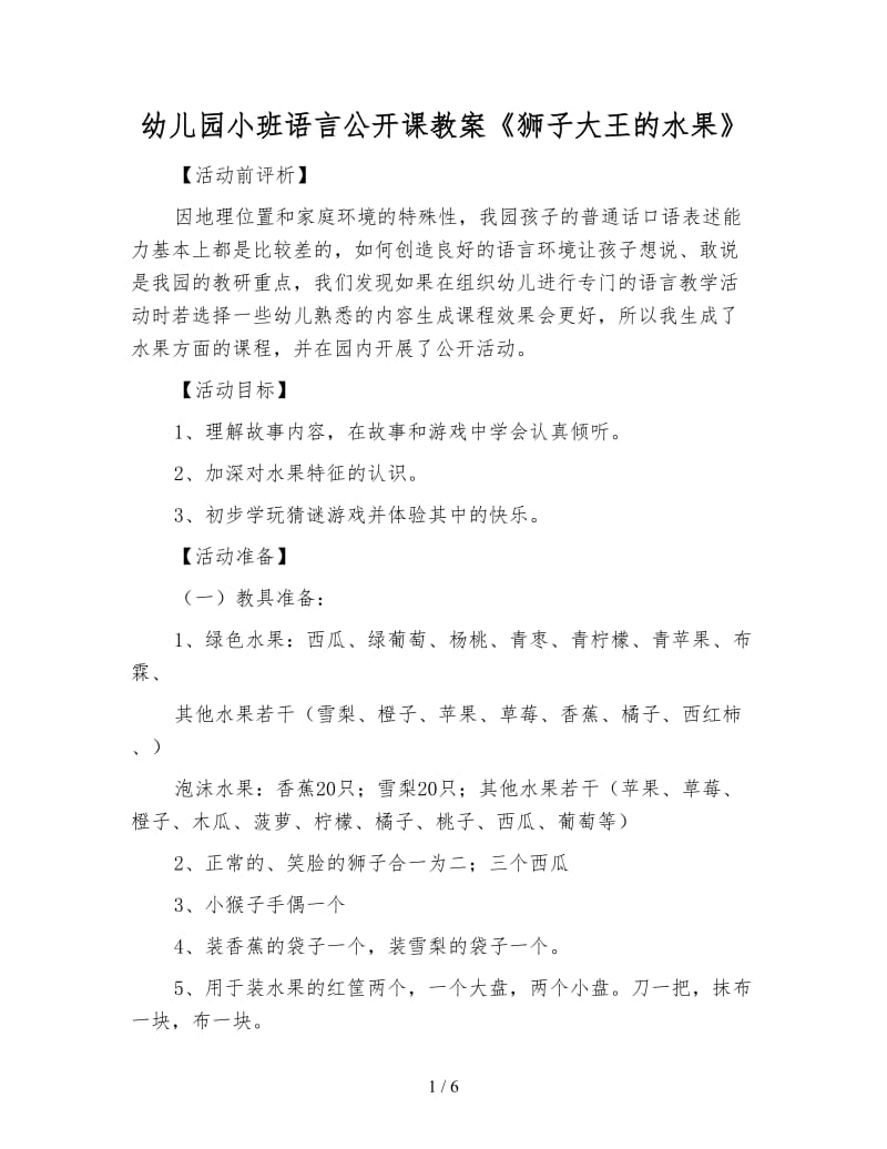 幼儿园小班语言公开课教案《狮子大王的水果》.doc_第1页