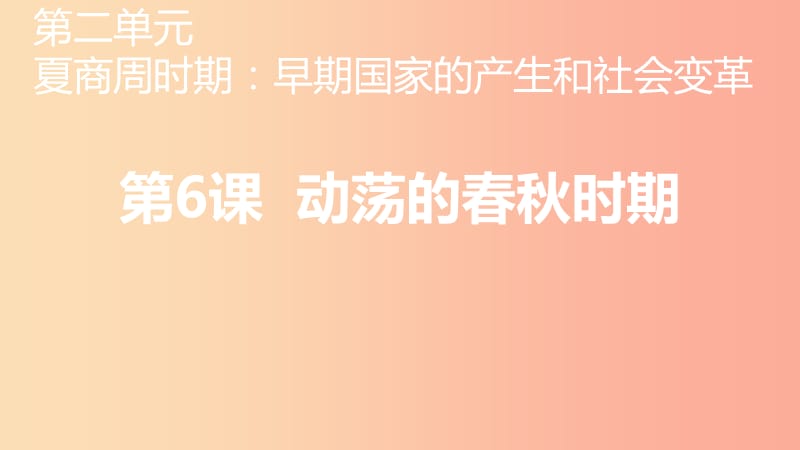 七年級(jí)歷史上冊(cè) 第二單元 夏商周時(shí)期：早期國(guó)家的產(chǎn)生與社會(huì)變革 第6課 動(dòng)蕩的春秋時(shí)期課件 新人教版.ppt_第1頁