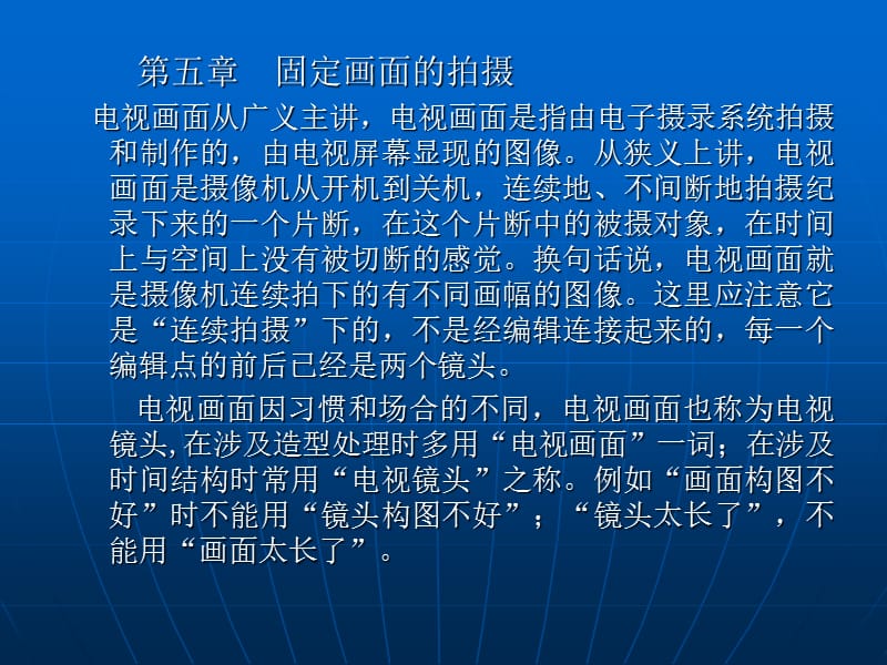 固定画面的拍摄电视画面从广义主讲电视画面是指由电子摄.ppt_第1页