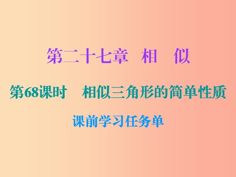 2019年秋九年级数学上册 第二十七章 相似 第68课时 相似三角形的简单性质（小册子）课件 新人教版.ppt_第1页