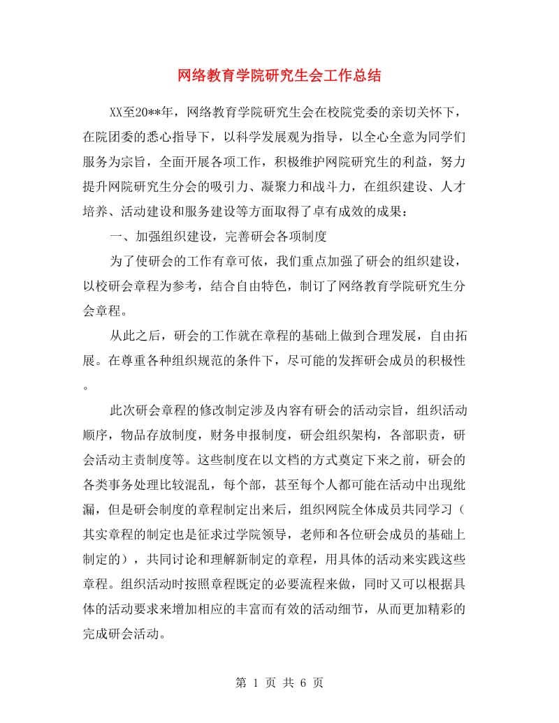 网络教育学院研究生会工作总结.doc_第1页