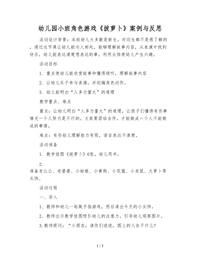 幼儿园小班角色游戏《拔萝卜》案例与反思.doc_第1页