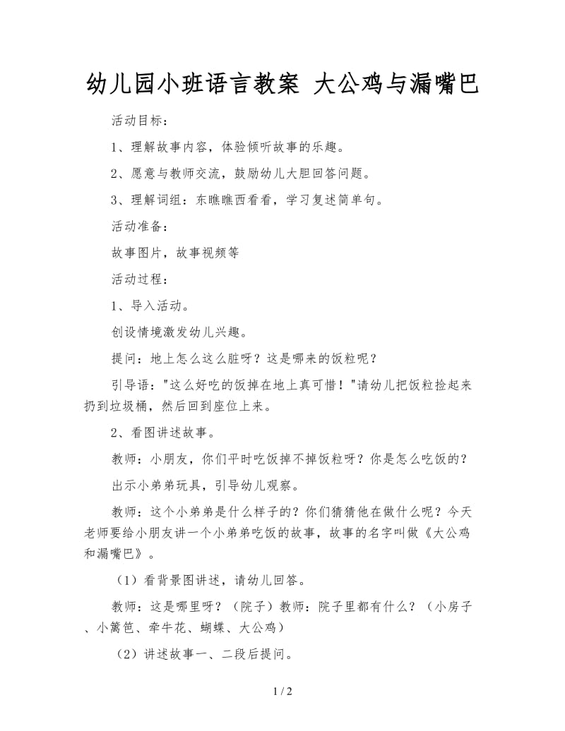 幼儿园小班语言教案 大公鸡与漏嘴巴.doc_第1页