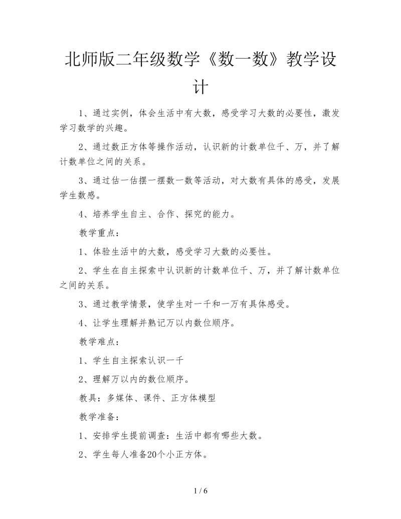 北师版二年级数学《数一数》教学设计.doc_第1页