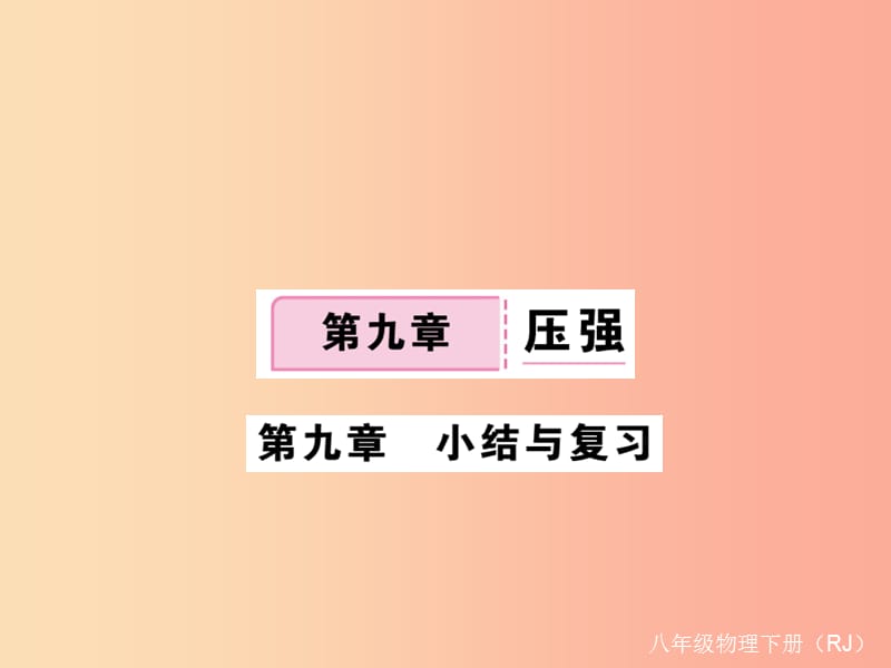 2019八年级物理下册第九章压强小结与复习习题课件 新人教版.ppt_第1页