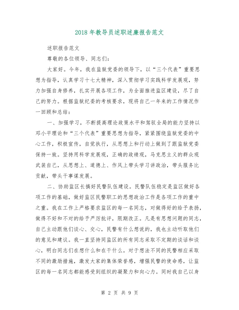 2018年教导员述职述廉报告范文.doc_第2页