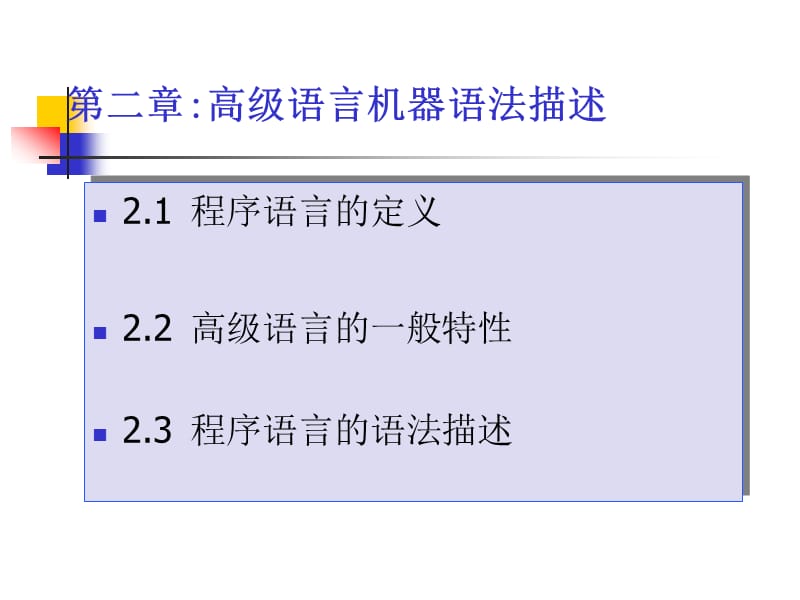 国防科大编译原理第二章.ppt_第1页