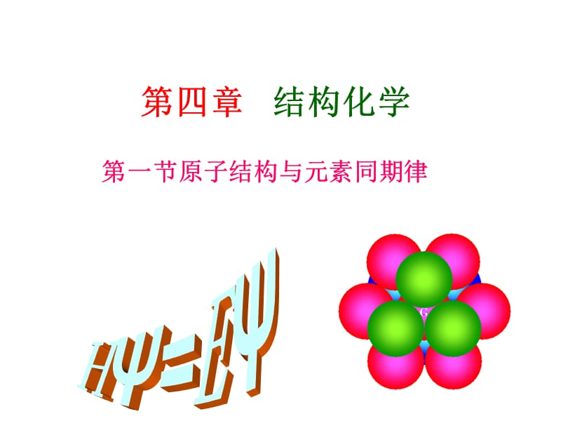 原子结构与元素周期系.ppt_第1页