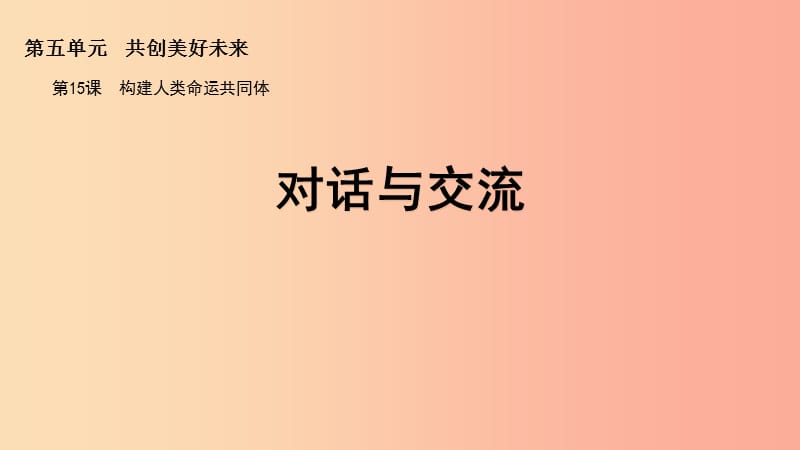 九年級道德與法治下冊 第五單元 共創(chuàng)美好未來 第15課 構建人類命運共同體 第3框《對話與交流》課件 蘇教版.ppt_第1頁