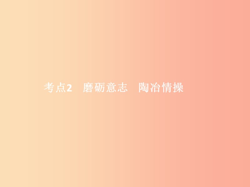 中考政治 第一單元 心理與品德 考點2 磨礪意志 陶冶情操課件.ppt_第1頁