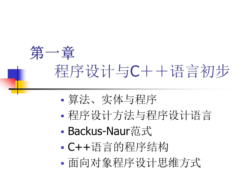 合工大计算机学院程序设计01第一章程序设计与C语言初步.ppt_第1页