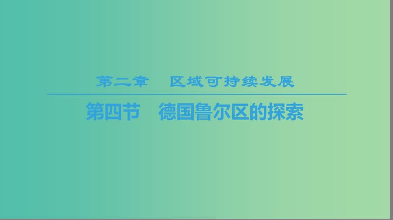 2018秋高中地理第2章区域可持续发展第4节德国鲁尔区的探索课件中图版必修3 .ppt_第1页