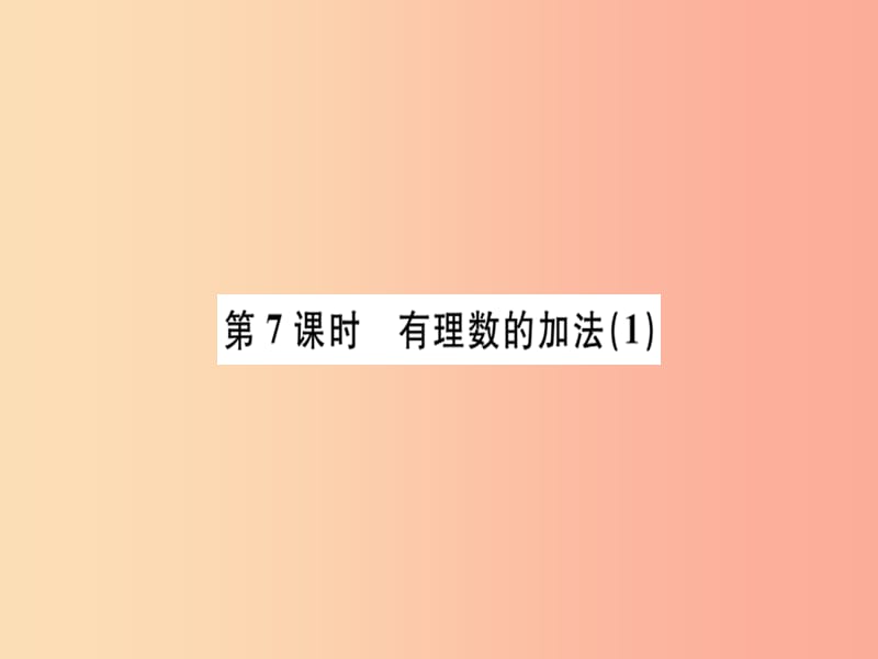 广东专用2019年秋七年级数学上册第一章有理数第7课时有理数的加法1习题讲评课件 新人教版.ppt_第1页