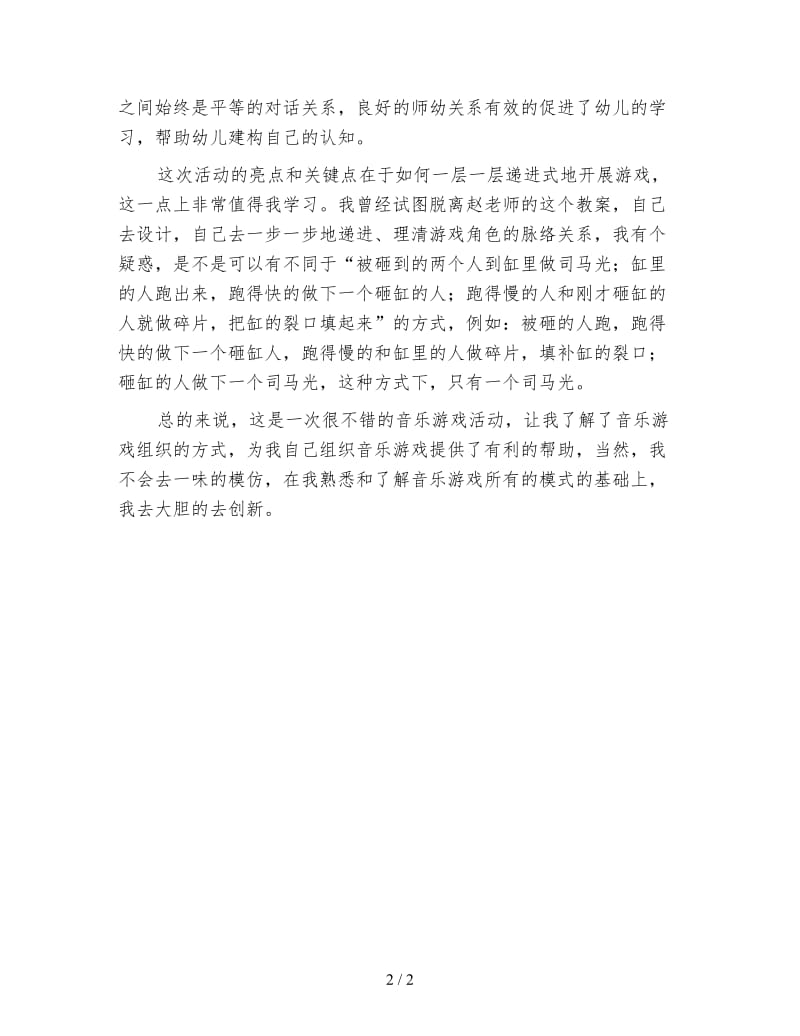 幼儿园大班音乐游戏观摩课反思《司马光砸缸》.doc_第2页