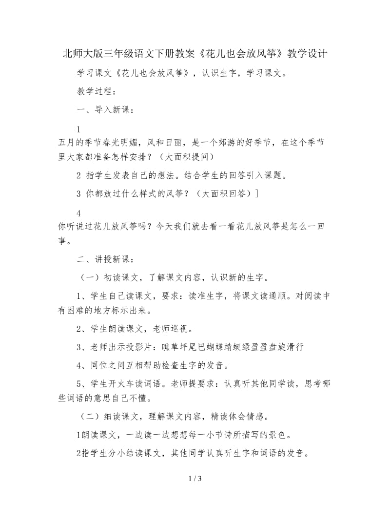 北师大版三年级语文下册教案《花儿也会放风筝》教学设计.doc_第1页