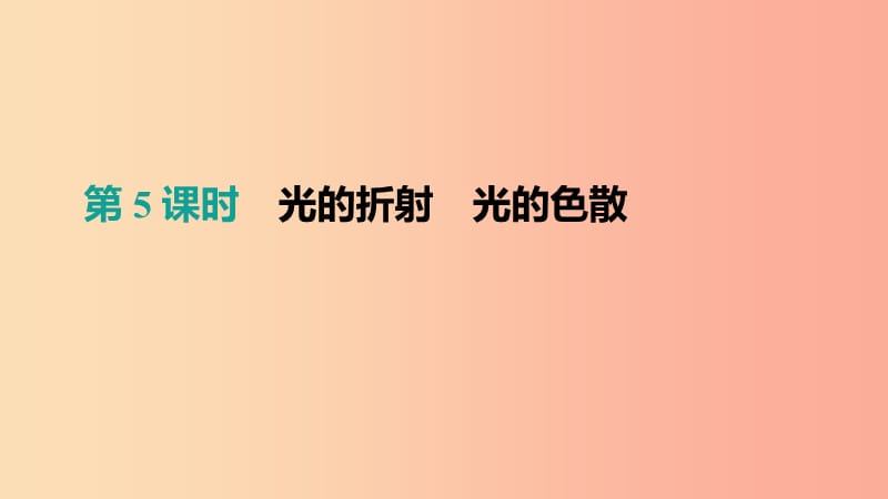 （呼和浩特專用）2019中考物理高分一輪 第05單元 光的折射 光的色散課件.ppt_第1頁