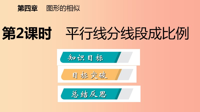 2019年秋九年级数学上册 第四章 图形的相似 4.2 平行线分线段成比例课件（新版）北师大版.ppt_第2页