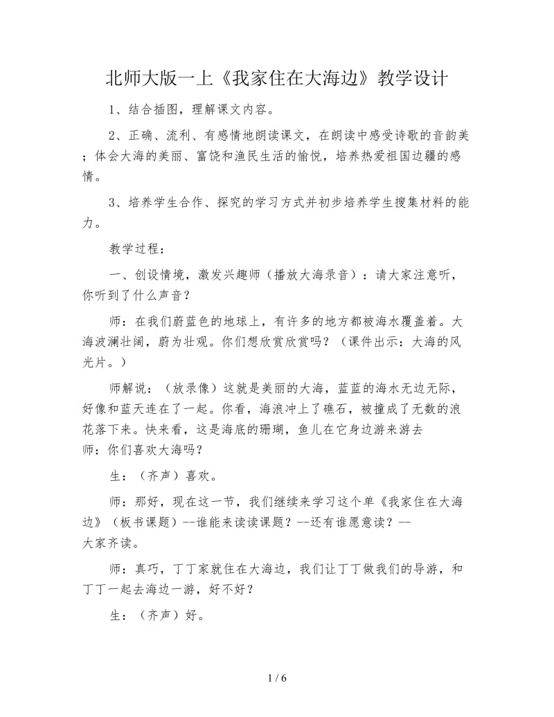 北师大版一上《我家住在大海边》教学设计.doc_第1页