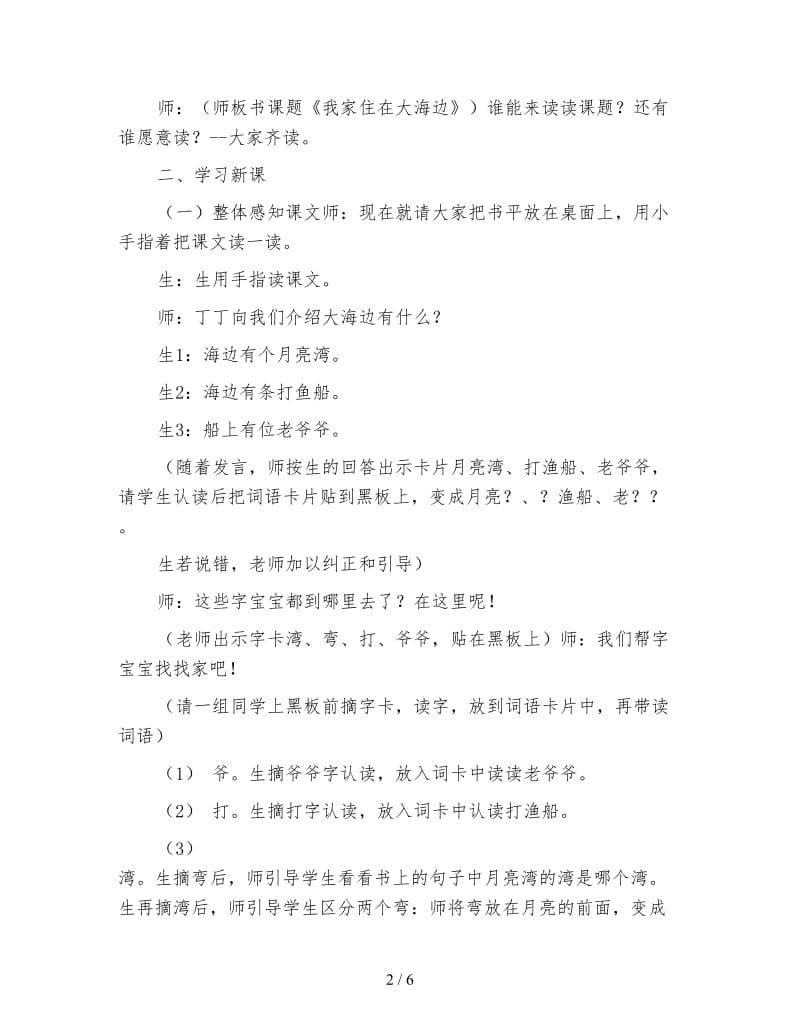 北师大版一上《我家住在大海边》教学设计.doc_第2页