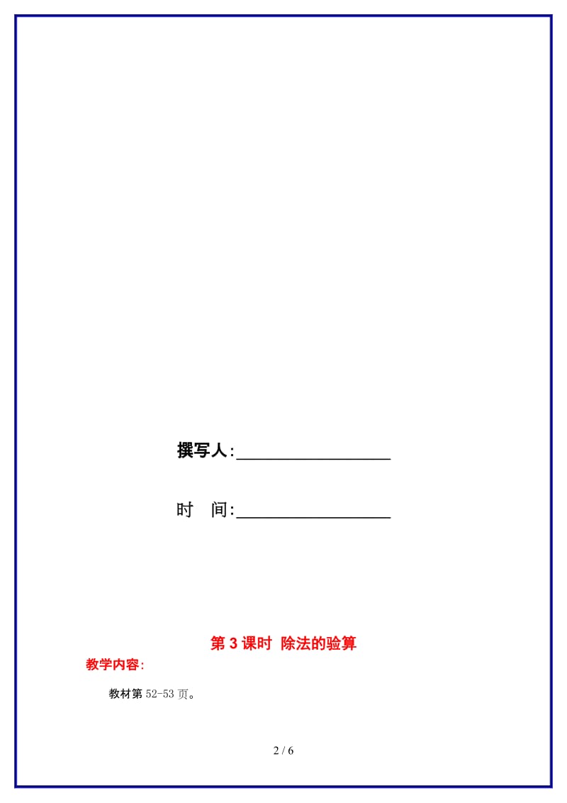 苏教版三年级数学上册第四单元《两、三位数除以一位数》第3课时 除法的验算教案.doc_第2页