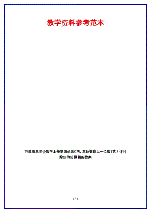 蘇教版三年級數(shù)學(xué)上冊第四單元《兩、三位數(shù)除以一位數(shù)》第3課時 除法的驗算教案.doc