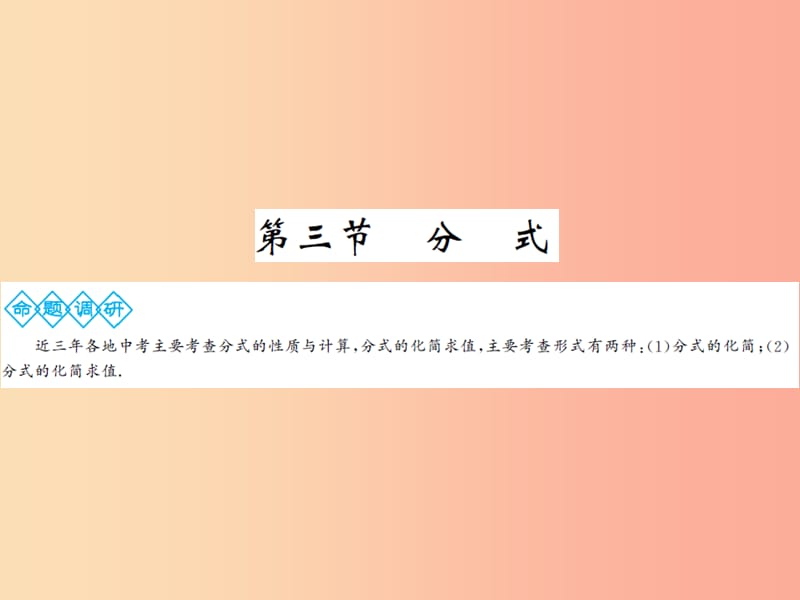 2019年中考数学总复习 第一章 第三节 分式课件.ppt_第1页