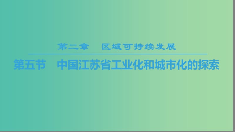 2018秋高中地理第2章區(qū)域可持續(xù)發(fā)展第5節(jié)中國江蘇省工業(yè)化和城市化的探索課件中圖版必修3 .ppt_第1頁