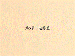 （浙江專用）2018-2019學年高中物理 第一章 靜電場 1-5 電勢差課件 新人教版選修3-1.ppt