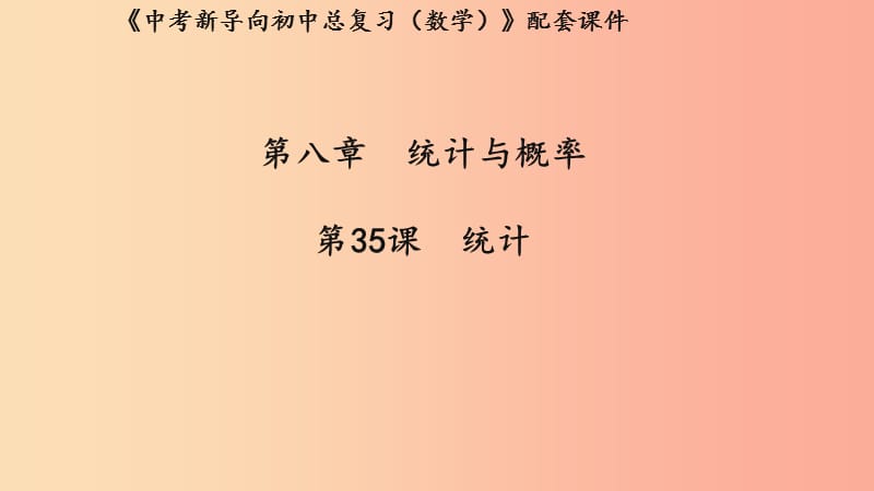 （湖北专用）2019中考数学新导向复习 第八章 统计与概率 第35课 统计课件.ppt_第1页