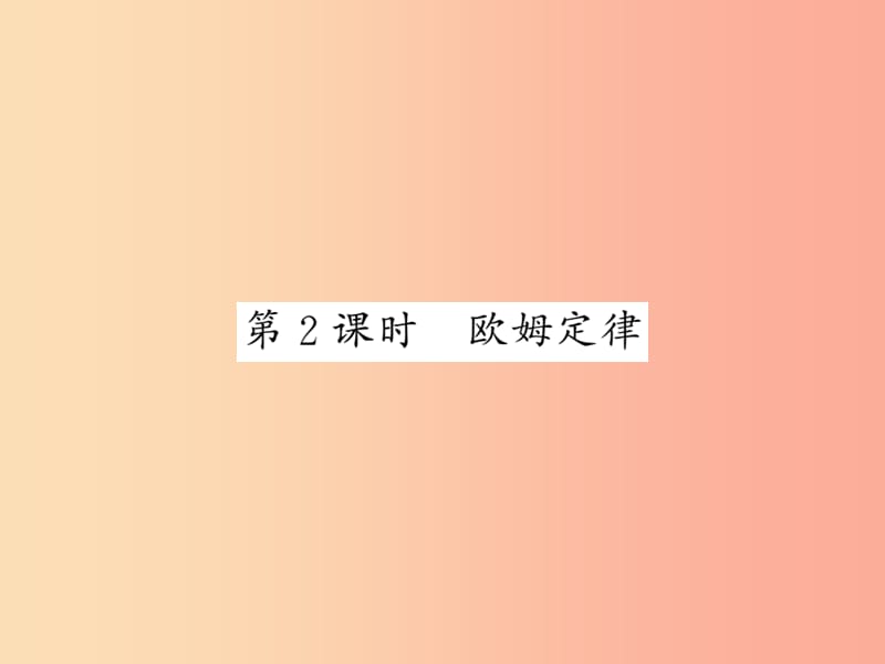 2019秋九年級(jí)物理上冊(cè) 第5章 1 歐姆定律（第2課時(shí) 歐姆定律）習(xí)題課件（新版）教科版.ppt_第1頁