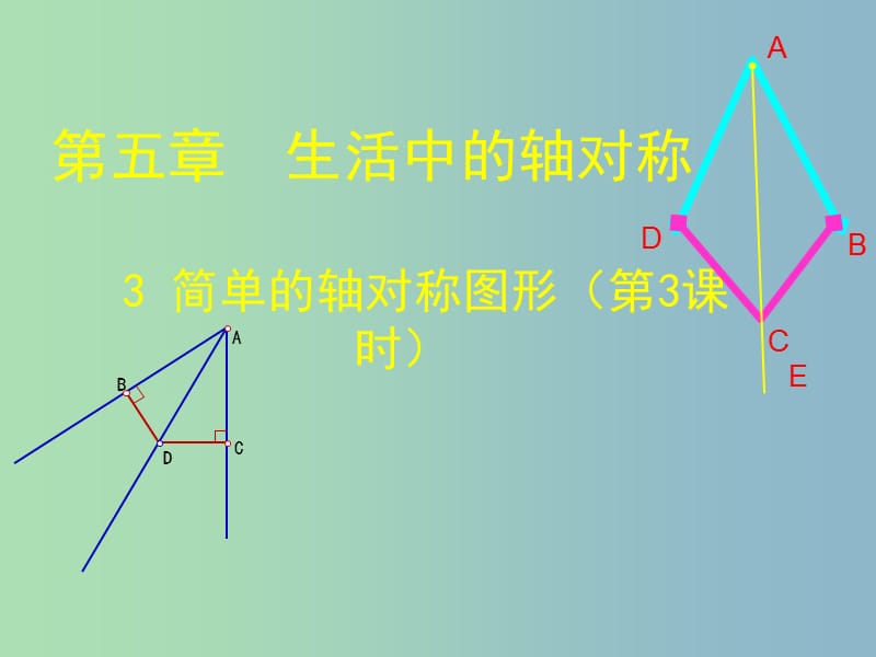 七年級(jí)數(shù)學(xué)下冊(cè) 5.3 簡(jiǎn)單的軸對(duì)稱圖形課件3 （新版）北師大版.ppt_第1頁(yè)