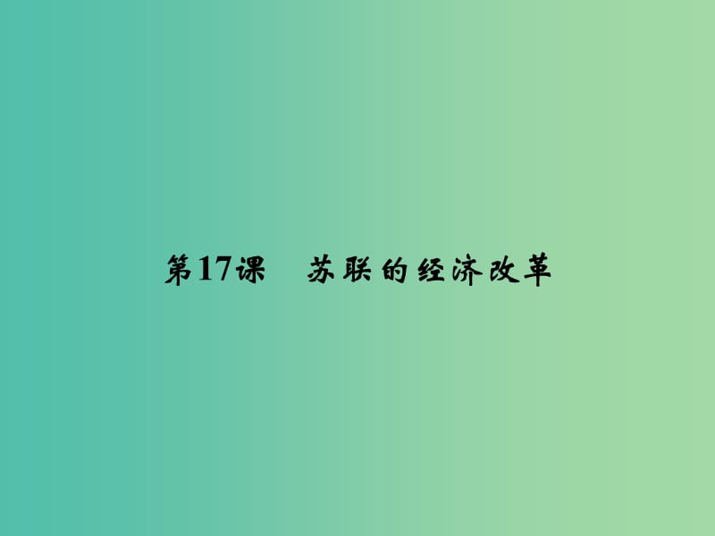 2018年高中歷史 第三單元 各國(guó)經(jīng)濟(jì)體制的創(chuàng)新和調(diào)整 3-17 蘇聯(lián)的經(jīng)濟(jì)改革課件 岳麓版必修2.ppt_第1頁(yè)