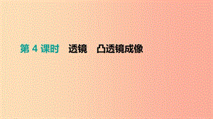 江蘇省鹽城市2019年中考物理 第04單元 透鏡 凸透鏡成像課件.ppt