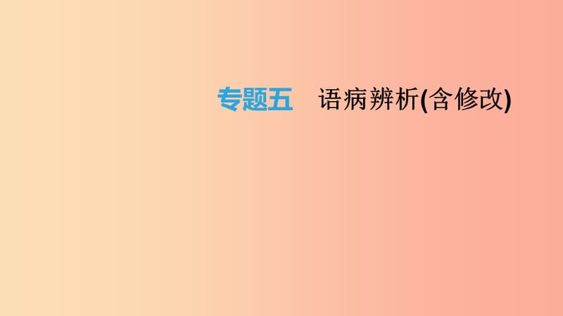 云南省2019年中考語文總復習 第二部分 語文知識積累與綜合運用 專題05 語病辨析(含修改)課件.ppt_第1頁