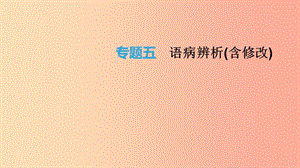 云南省2019年中考語文總復(fù)習(xí) 第二部分 語文知識積累與綜合運用 專題05 語病辨析(含修改)課件.ppt