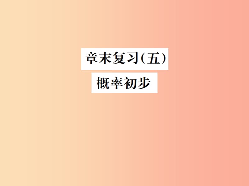 2019年秋九年级数学上册 第二十五章 概率初步章末复习（五）概率初步课件 新人教版.ppt_第1页