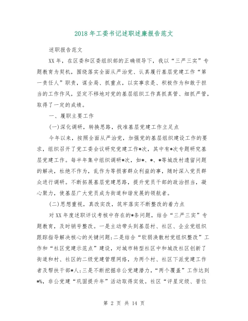 2018年工委书记述职述廉报告范文.doc_第2页