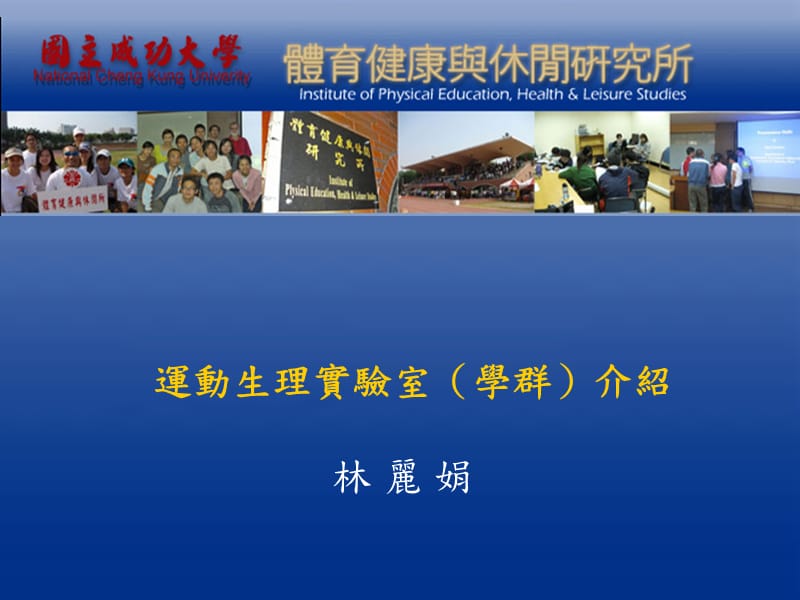 国立成功大学体育健康与休闲研究所.ppt_第1页