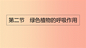 2019年七年級生物上冊 3.5.2《綠色植物的呼吸作用》課件5 新人教版.ppt