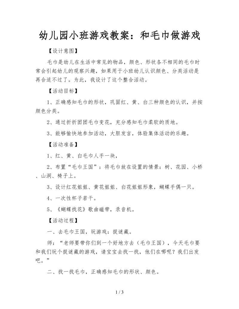 幼儿园小班游戏教案：和毛巾做游戏.doc_第1页