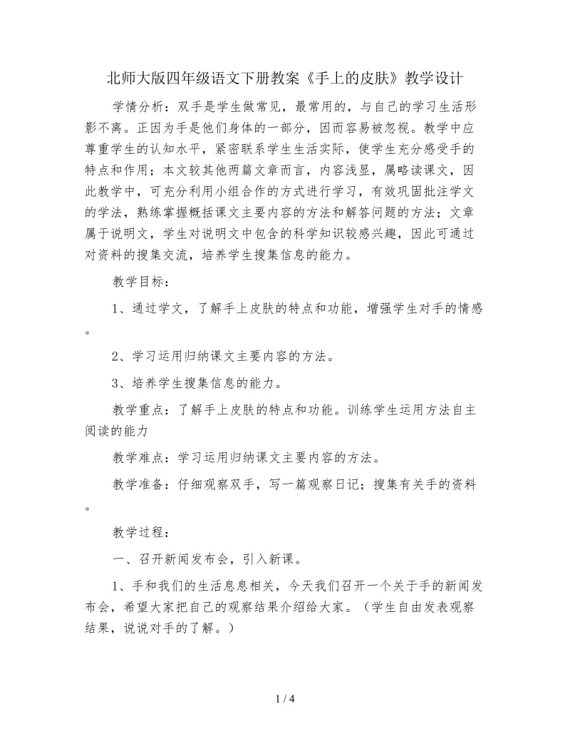 北师大版四年级语文下册教案《手上的皮肤》教学设计.doc_第1页