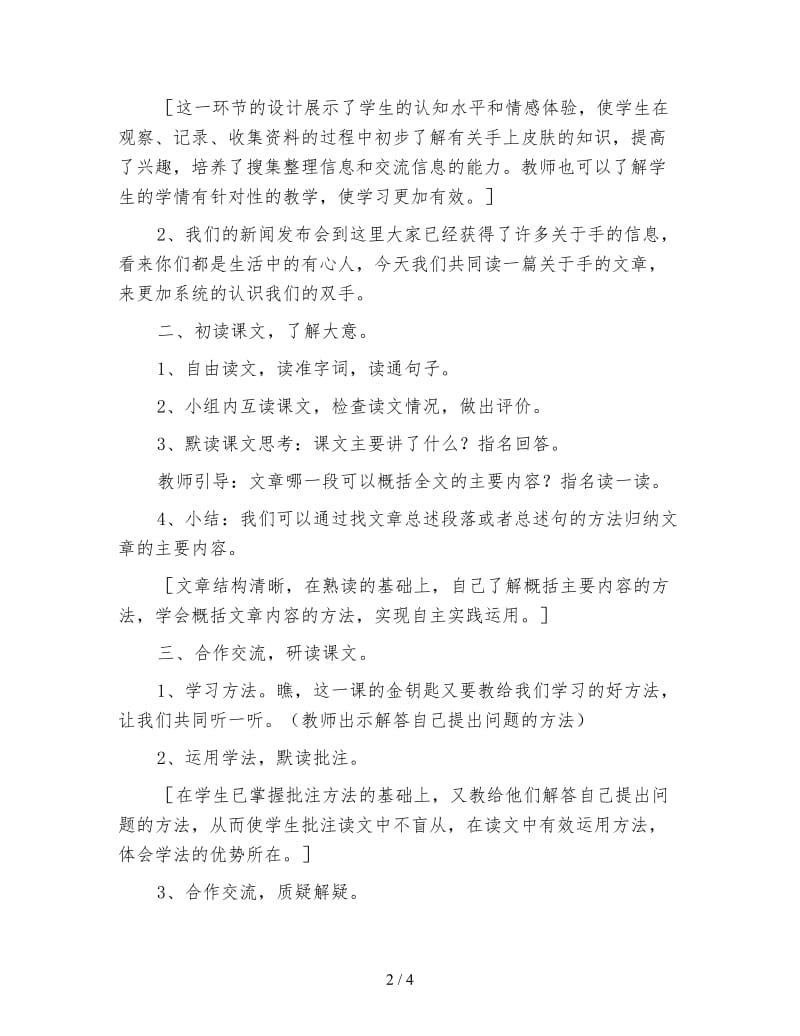 北师大版四年级语文下册教案《手上的皮肤》教学设计.doc_第2页