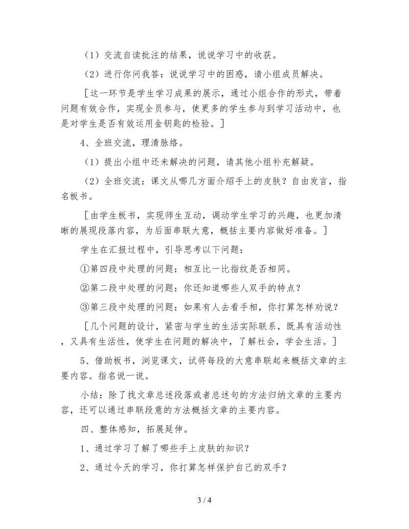 北师大版四年级语文下册教案《手上的皮肤》教学设计.doc_第3页