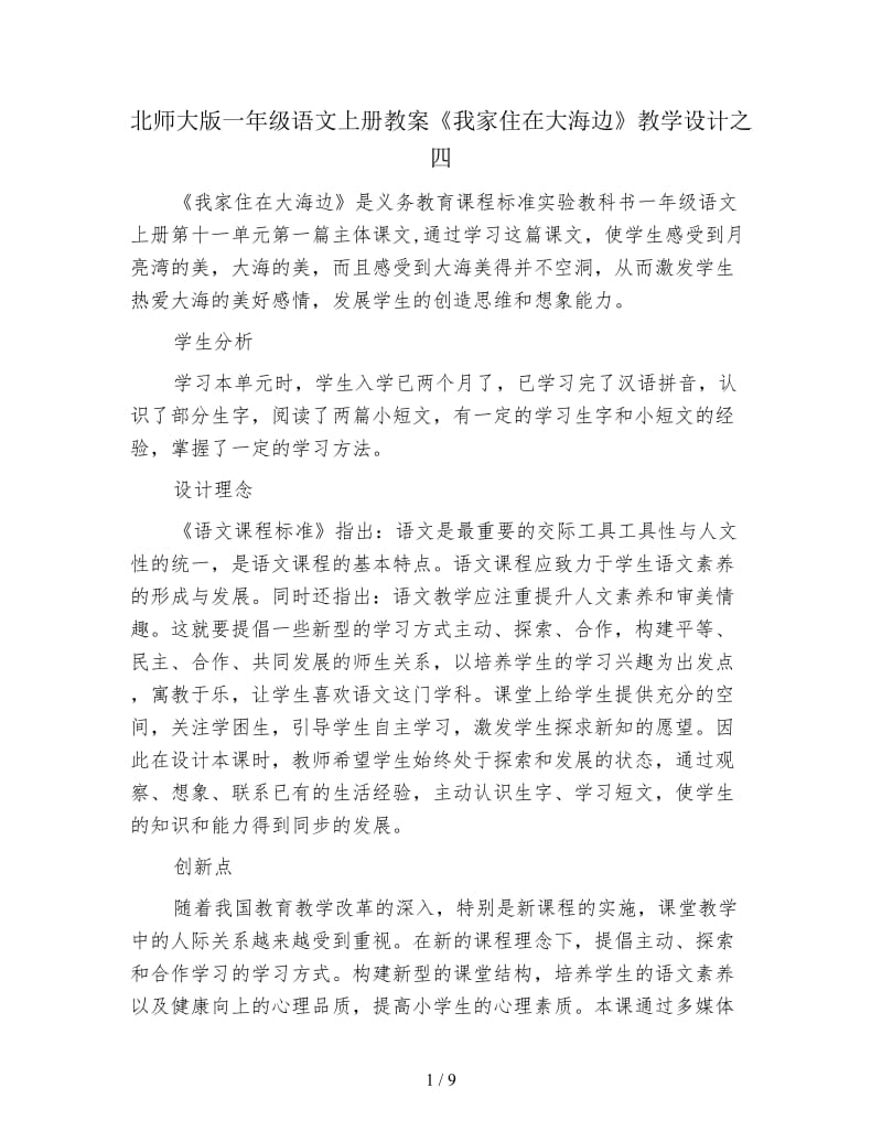 北师大版一年级语文上册教案《我家住在大海边》教学设计之四.doc_第1页