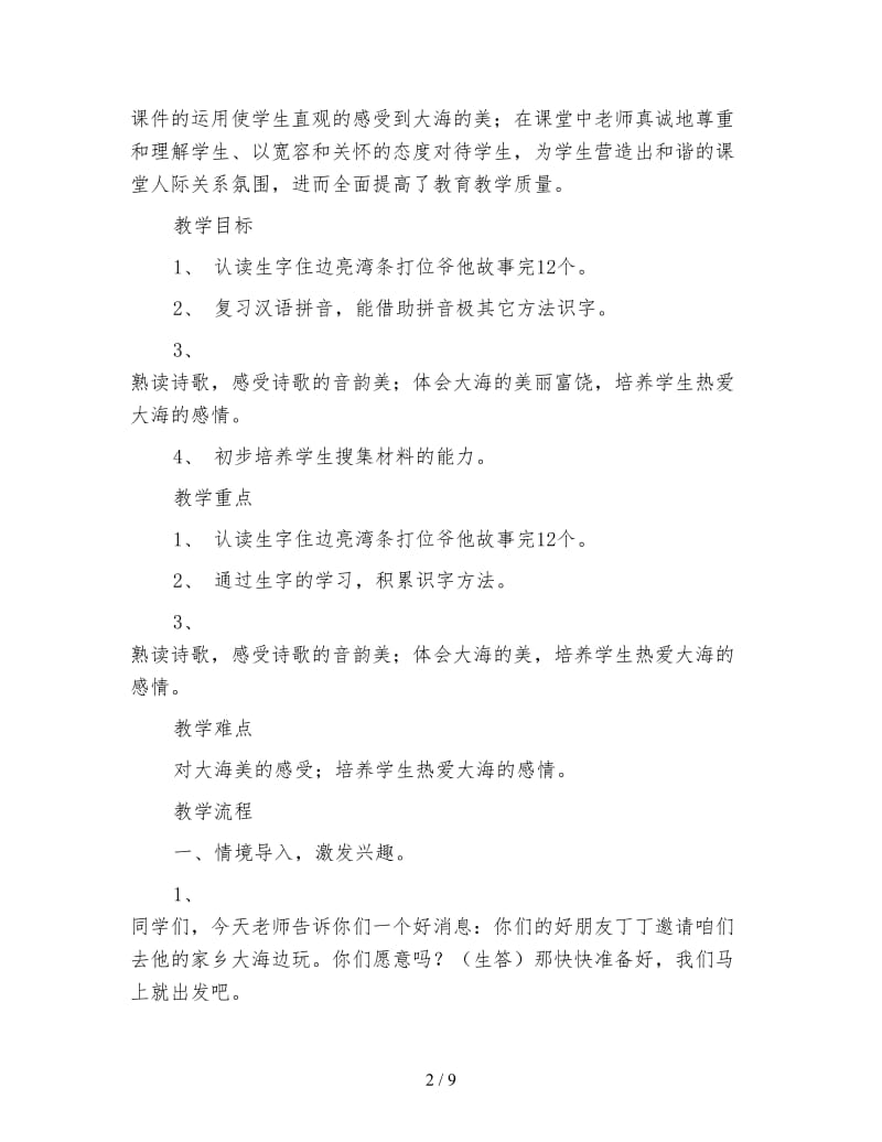 北师大版一年级语文上册教案《我家住在大海边》教学设计之四.doc_第2页