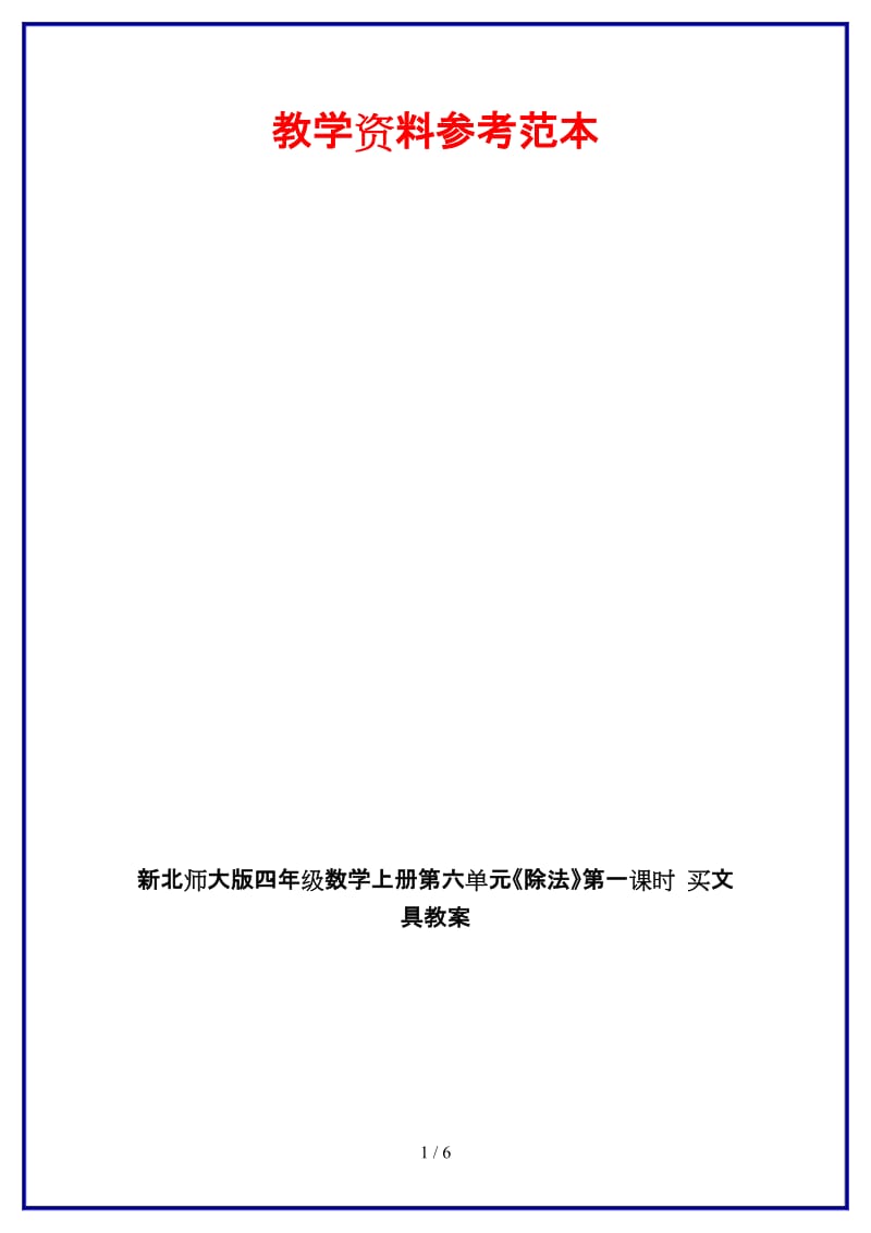 北师大版四年级数学上册第六单元《除法》第一课时 买文具教案.doc_第1页