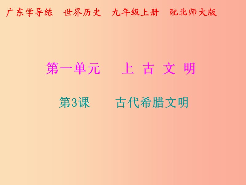 2019年秋九年級(jí)歷史上冊(cè) 第一單元 上古文明 第3課 古代希臘文明課件 北師大版.ppt_第1頁(yè)