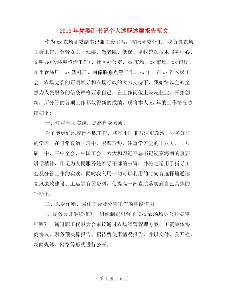 2019年党委副书记个人述职述廉报告范文.doc_第1页